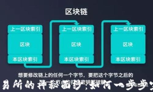 
揭开欧意易交易所的神秘面纱：如何一步步完成下载安装？