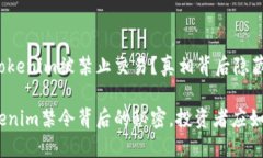 为什么Tokenim被禁止交易？真相背后隐藏着什么？