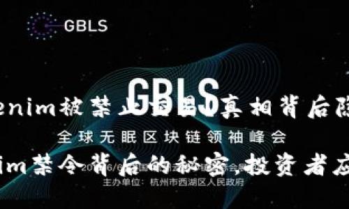 为什么Tokenim被禁止交易？真相背后隐藏着什么？

揭开Tokenim禁令背后的秘密，投资者应如何应对？