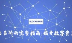 将冷钱包充值到交易所的完整指南：揭开数字资