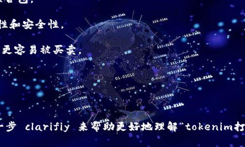 “tokenim打包”可能是指将Tokenim（一个去中心化金融（DeFi）或数字资产平台）中的资产、代币或其它数字资产进行打包处理的过程。在加密货币和区块链领域，打包通常是指将多个交易或资产进行组合，以便于管理、交易或提供流动性。

具体来说，这一过程可能包括以下几个方面：

1. **资产组合**：将不同类型或来源的代币集合在一起，形成一个可以更方便进行交易的资产组合包。

2. **智能合约**：很多打包过程可能涉及智能合约，这些合约在区块链上执行，确保交易的透明性和安全性。

3. **流动性提供**：通过打包，用户可以创造流动性池，帮助提升资产的流通性，使其在交易所上更容易被买卖。

4. **简化交易**：打包可以使用户在交易时减少复杂性，尤其是在涉及多个代币的情况下。

5. **安全性**：通过打包和管理，可以增强资产的安全性，降低单个资产被盗或失去控制的风险。

请注意，具体的含义可能因上下文的不同而有所变化。如果有特定的上下文或使用场景，可以进一步 clarifiy 来帮助更好地理解“tokenim打包”的具体含义。