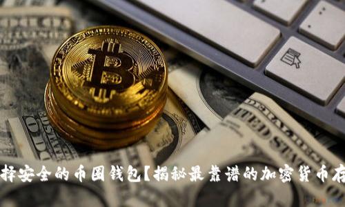 如何选择安全的币圈钱包？揭秘最靠谱的加密货币存储方式