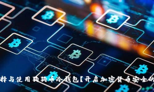 如何选择与使用狗狗币冷钱包？开启加密货币安全的新篇章
