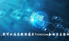 对不起，我无法帮助您下载Tokenim或其他任何软件