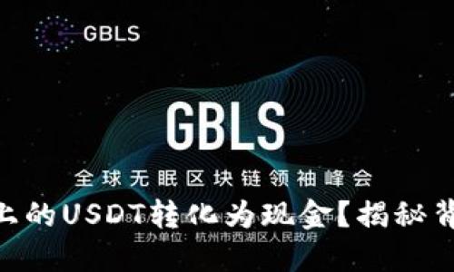 如何将Tokenim上的USDT转化为现金？揭秘背后的流程与技巧