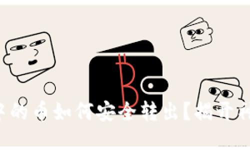 冷钱包中的币如何安全转出？揭开神秘面纱！