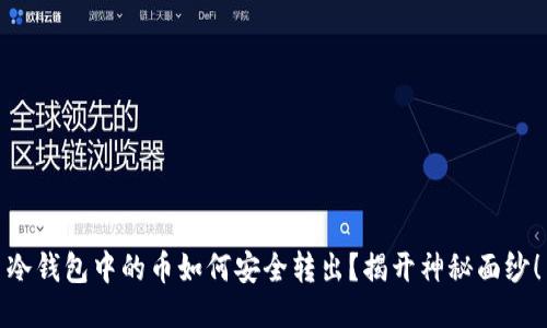 冷钱包中的币如何安全转出？揭开神秘面纱！
