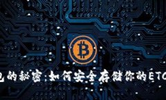 冷钱包的秘密：如何安全存储你的ETC资产？