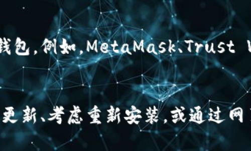 当您在使用Tokenim钱包时遇到无法在iOS设备上使用的问题，您可以考虑以下几个解决方案：

### 1. 检查App Store是否有更新
有时，应用程序可能需要更新才能在最新的iOS版本上正常运行。请前往App Store，检查是否有Tokenim钱包的更新版本可用。

### 2. 重新安装应用程序
如果应用程序存在bug或者运行不正常，可以尝试删除Tokenim钱包并重新安装。确保您的数据已备份，特别是私钥和助记词。

### 3. 使用网页版
如果Tokenim钱包提供网页版，您可以通过浏览器访问其官网，使用网页版进行相应的操作。

### 4. 联系客服支持
如果以上方法均不能解决问题，建议您联系Tokenim钱包的客服支持，他们可以提供专业的帮助和指导。

### 5. 考虑其他钱包
如果一直无法使用，您可以考虑使用其他兼容iOS系统的钱包。例如，MetaMask、Trust Wallet等，它们在iOS上有良好的支持。

### 总结
遇到Tokenim钱包无法在苹果版使用的问题，建议先检查更新、考虑重新安装，或通过网页版进行操作。同时，记得保存好重要数据，以防意外丢失。