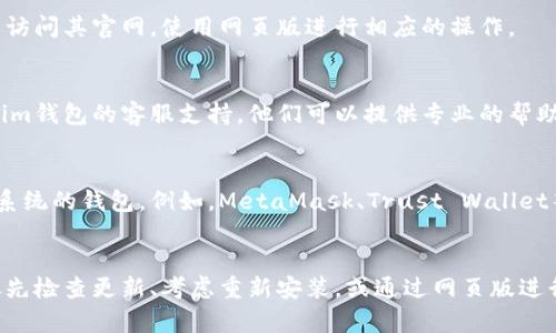 当您在使用Tokenim钱包时遇到无法在iOS设备上使用的问题，您可以考虑以下几个解决方案：

### 1. 检查App Store是否有更新
有时，应用程序可能需要更新才能在最新的iOS版本上正常运行。请前往App Store，检查是否有Tokenim钱包的更新版本可用。

### 2. 重新安装应用程序
如果应用程序存在bug或者运行不正常，可以尝试删除Tokenim钱包并重新安装。确保您的数据已备份，特别是私钥和助记词。

### 3. 使用网页版
如果Tokenim钱包提供网页版，您可以通过浏览器访问其官网，使用网页版进行相应的操作。

### 4. 联系客服支持
如果以上方法均不能解决问题，建议您联系Tokenim钱包的客服支持，他们可以提供专业的帮助和指导。

### 5. 考虑其他钱包
如果一直无法使用，您可以考虑使用其他兼容iOS系统的钱包。例如，MetaMask、Trust Wallet等，它们在iOS上有良好的支持。

### 总结
遇到Tokenim钱包无法在苹果版使用的问题，建议先检查更新、考虑重新安装，或通过网页版进行操作。同时，记得保存好重要数据，以防意外丢失。