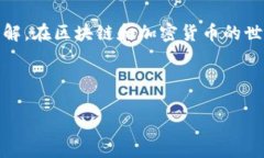 在讨论如何提取Tokenim的币时，首先需要对“密钥