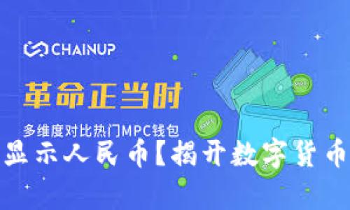 冷钱包如何显示人民币？揭开数字货币背后的奥秘