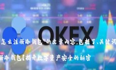 以下是关于“怎么注册冷钱包”的文章内容，包