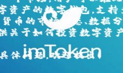 Tokenim 是一个为用户提供区块链和数字资产相关服