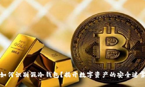 如何识别假冷钱包？揭开数字资产的安全迷雾