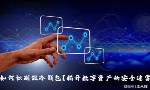 如何识别假冷钱包？揭开数字资产的安全迷雾