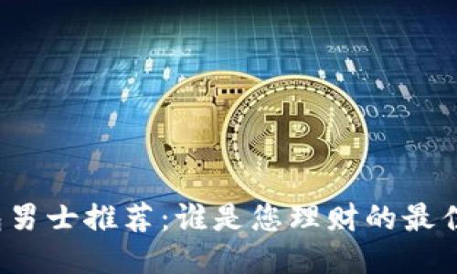 冷钱包男士推荐：谁是您理财的最佳搭档？