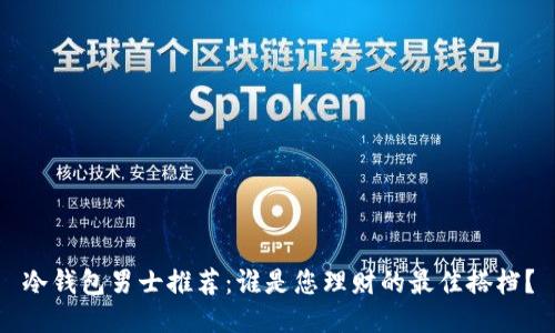 冷钱包男士推荐：谁是您理财的最佳搭档？