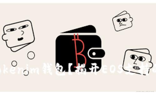 为何选择Tokenim钱包？揭开EOS支持的神秘面纱！