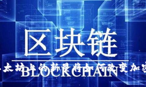 探索Tokenim：以太坊上的新星将如何改变加密货币游戏规则？