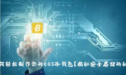 如何轻松制作你的EOS冷钱包？揭秘安全存储的秘密