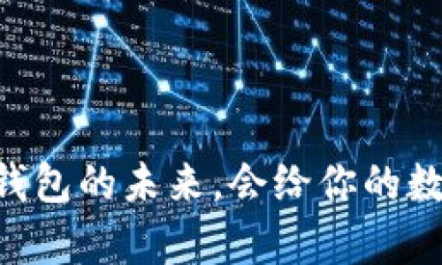 探索BitPie：加密钱包的未来，会给你的数字财富带来什么？