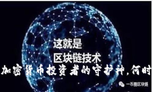 优质

冷钱包：加密货币投资者的守护神，何时该启用？