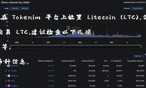 Tokenim 主要是一个数字资产交易平台，它支持多种加密货币的交易。关于是否可以在 Tokenim 平台上放置 Litecoin (LTC)，你可以通过查看平台的官方公告、交易对列表或直接联系他们的客服来获得最新信息。

通常，主流交易平台会支持一些常用的加密货币，如果你想确保在 Tokenim 上能够交易 LTC，建议检查以下几项：

1. **交易对**：查看 Tokenim 是否提供 LTC 交易对，通常像 LTC/BTC、LTC/USDT 等。
2. **资产存储**：确认平台是否允许用户将 LTC 存入其交易账户。
3. **官方信息**：访问 Tokenim 的官方网站或社交媒体获取最新的公告和支持的币种信息。

如果你有具体的需求或问题，建议直接在 Tokenim 的平台上确认。