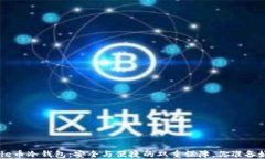 探秘File币冷钱包：安全与便捷的双重保障，你准