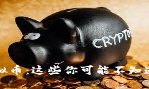 揭秘虚拟币：这些你可能不知道的别名