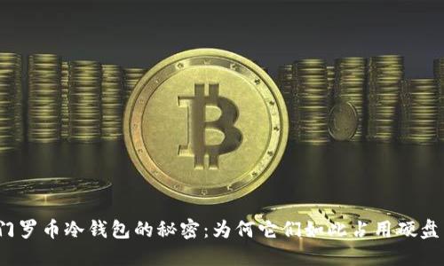 揭开门罗币冷钱包的秘密：为何它们如此占用硬盘空间？