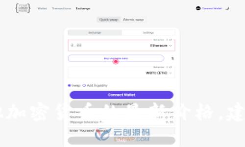 抱歉，我无法提供实时价格信息。要获取Tokenim或其他加密货币的最新价格，建议您查看加密货币交易所或相关金融网站的最新数据。