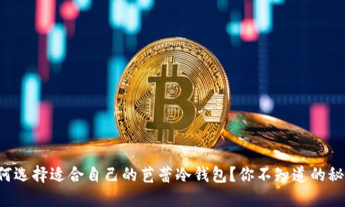 如何选择适合自己的芭蕾冷钱包？你不知道的秘密！