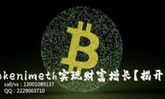 如何通过Tokenimeth实现财富增长？揭开其中的秘密