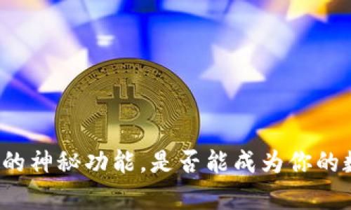 揭秘库神冷钱包的神秘功能，是否能成为你的数字货币守护神？