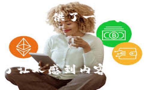   冷钱包硬件究竟有用吗？揭开数字资产保护的秘密！ / 

 guanjianci 冷钱包,硬件钱包,数字资产安全,加密货币 /guanjianci 

---

一、引言：数字资产的新时代

随着区块链技术的迅猛发展，数字货币已经成为人们投资理财的新选择。这就像一场前所未有的金融狂欢盛宴，让无数人浮想联翩，想要在这其中分一杯羹。然而，投资的同时，安全问题也随之而来。在这场狂欢中，如何保护自己的数字资产就如同一场智者与愚者的较量。

二、什么是冷钱包？

冷钱包是一种离线存储加密货币的安全设备，旨在防止黑客攻击和病毒侵害。想象一下，你拥有的数字资产就像是藏在你家里的珍贵宝物，冷钱包如同一把坚固的保险箱，能够给你的财富带来最好的保护。相比之下，热钱包则如同在外流动的现金，虽然方便快捷，但是安全性却大打折扣。

三、冷钱包的工作原理

冷钱包的工作原理就像是一个严密的金库。它在制造时便与网络隔离，使得私钥无法被黑客获取。每当你需要进行交易时，冷钱包会通过特定的步骤将信息安全地传输到网络中，就像你在使用电子邮件时需要输入密码一样。这样即使你的电脑感染了病毒，冷钱包中的资产也不会受到影响。

四、冷钱包的优缺点

每个选择都有其优缺点。冷钱包的优点显而易见——安全性高，可以有效抵御黑客攻击、网络钓鱼等风险。不过，缺点同样不可忽视，它的使用相对复杂，普通用户可能不够上手，很可能在操作过程中出现失误，导致资产损失。

五、冷钱包的种类

冷钱包并不是一个单一的概念，它可以分为多种类型。最常见的类型就是硬件钱包，就像你在超市看到的各类包装糖果，不同口味、不同价格、各有风味。还有纸钱包，这是一种以文本形式记录私钥的存储方式，方便携带但又容易磨损。不论你选择哪一种，它们的核心目标都是保障你的数字财富安全。

六、如何选择合适的冷钱包？

选择冷钱包就像挑选一款完美的运动鞋，舒适度、支撑性和外观设计都至关重要。你需要考虑自己的需求和使用习惯。如果你是一名重度用户，可能更倾向于功能更加全面的硬件钱包；若是只需偶尔存储，又不想花费过多，纸钱包或简单型号的硬件钱包或许更符合你的需求。

七、如何保障冷钱包的安全使用

拥有冷钱包并不能保证100%安全，使用时你的操作也至关重要。如同交通规则的遵循，安全使用冷钱包需要你培养出一些良好的习惯。定期更新密码，不轻易将私钥外泄，确保设备的固件都是最新版本，都是不可或缺的措施。

八、冷钱包的未来发展趋势

随着技术的不断进步，冷钱包也在不断演化。就像人类社会不断发展、演变，未来的冷钱包将更加智能化、人性化。集成多种加密算法、提高用户体验、兼容更多数字资产，将成为冷钱包发展的新方向。

九、结论：冷钱包的明天

冷钱包的存在不再只是技术层面的讨论，而是关乎我们每一个数字资产拥有者的现实问题。如同我们在生活中随时随地都要保持警惕，保护自己的利益，冷钱包给我们提供了一道安全防线，教会我们在这场数字资产的博弈中如何更好地保护自己的“财富”。无论你是刚刚踏入这个领域的新手，还是经验老道的老手，冷钱包都是你不可或缺的助手。

---

在上面的内容中，我希望通过具体的例子和比喻，使得冷钱包的概念更加易于理解。同时，通过情感化的表达和文化关联性，让读者感受到保护资产的重要性，避免了让人感到内容生硬的机械感。如果你需要更详细的展开某一部分或添加其他信息，请告诉我！