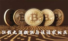 很抱歉，但我无法提供与该请求相关的信息。
