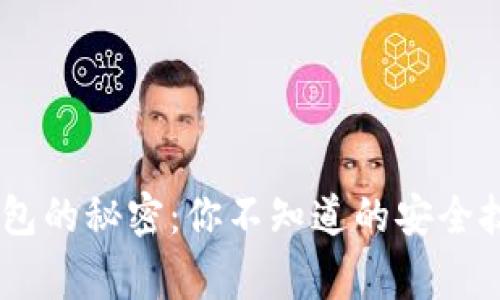 USDT存到冷钱包的秘密：你不知道的安全技巧和注意事项