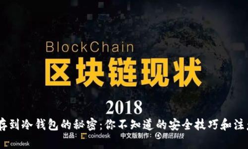 USDT存到冷钱包的秘密：你不知道的安全技巧和注意事项