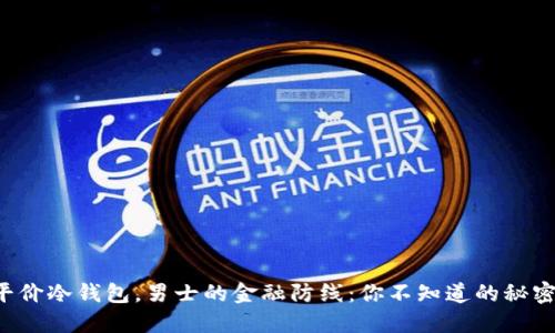 平价冷钱包，男士的金融防线：你不知道的秘密！