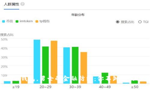 平价冷钱包，男士的金融防线：你不知道的秘密！