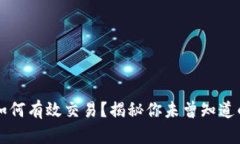 在OK币平台如何有效交易？揭秘你未曾知道的技巧