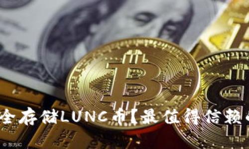 揭秘：如何安全存储LUNC币？最值得信赖的冷钱包推荐