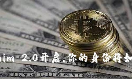 当Tokenim 2.0开启，你的身份将如何重塑？
