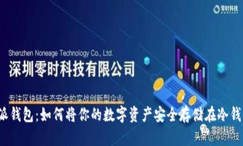 比特派钱包：如何将你的数字资产安全存储在冷钱包中？