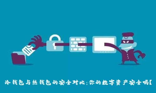 冷钱包与热钱包的安全对比：你的数字资产安全吗？