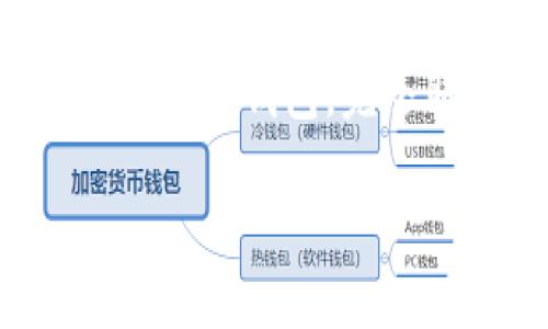 冷钱包通常是指一种离线存储加密货币的方式，主要用于保证资金安全。相较于热钱包（在线钱包），冷钱包由于不连接互联网，因此风险更低，更适合长期存储资产。

**关于冷钱包转账的基本概念：**

- **转账的定义**：转账通常指的是从一个地址发送加密货币到另一个地址的操作。它涉及到签名和广播交易。

### 冷钱包能否转账？

冷钱包本身是无法直接进行转账的，因为它是离线的，不能与区块链网络连接。要进行转账，通常有以下几个步骤：

1. **创建交易**：
   - 使用离线设备（如计算机或硬件钱包）创建一个交易，指定发送地址、接收地址和金额。
  
2. **签名交易**：
   - 使用冷钱包的私钥对交易进行签名，确保这是你授权进行的交易。

3. **转移交易**：
   - 将已签名的交易通过一种方式（如U盘、纸质方式等）转移到可以联网的设备上。

4. **广播交易**：
   - 使用联网设备将已签名的交易广播到区块链网络，从而完成转账。

虽然冷钱包不能直接进行转账，但它让资产更安全，防范了在线环境中的各种威胁。

### 总结

冷钱包是加密货币安全存储的重要工具，它虽然不能直接进行转账，但通过一定的步骤，可以完成交易。选择何种钱包，完全取决于用户的需求：如果你重视安全性，冷钱包是一个不错的选择；若你需要频繁交易，则热钱包更为便捷。

如果有任何进一步的问题，欢迎随时提问！