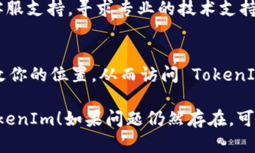 如果你访问 TokenIm 一直无法进入，可能存在几种原因和相应的解决方案。以下是一些你可以尝试的方法：

### 1. 检查网络连接
确保你的网络连接正常。有时，网络问题会导致网页加载失败。你可以尝试重启路由器或使用其他网络连接（如移动数据）尝试访问。

### 2. 清除浏览器缓存
有时，浏览器中的缓存可能会导致页面加载问题。你可以尝试清除浏览器缓存和cookies，然后重新打开浏览器访问 TokenIm。

### 3. 尝试使用不同的浏览器
如果你使用的浏览器无法访问，尝试使用其他常见的浏览器，例如 Chrome、Firefox、Safari 等。有时，特定浏览器中的设置或扩展可能会干扰页面加载。

### 4. 检查安全软件或防火墙设置
某些安全软件或防火墙设置可能会阻止访问特定网站。检查这些设置，确保 TokenIm 不在阻止名单中。

### 5. 查看服务器状态
访问 TokenIm 的官方网站或其社交媒体账号，查看是否有任何服务器维护或故障的通知。如果是服务器问题，通常需要耐心等待官方解决。

### 6. 联系客服
如果以上方法都没有解决问题，可以尝试联系 TokenIm 的客服支持，寻求专业的技术支持。

### 7. 使用 VPN
在某些地区，特定网站可能会被限制访问。尝试使用 VPN 更改你的位置，从而访问 TokenIm。

以上是一些可以试试的解决方法，希望能帮助你顺利进入 TokenIm！如果问题仍然存在，可能需要等待一段时间或进一步寻求技术支持。