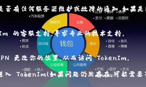 如果你访问 TokenIm 一直无法进入，可能存在几种原因和相应的解决方案。以下是一些你可以尝试的方法：

### 1. 检查网络连接
确保你的网络连接正常。有时，网络问题会导致网页加载失败。你可以尝试重启路由器或使用其他网络连接（如移动数据）尝试访问。

### 2. 清除浏览器缓存
有时，浏览器中的缓存可能会导致页面加载问题。你可以尝试清除浏览器缓存和cookies，然后重新打开浏览器访问 TokenIm。

### 3. 尝试使用不同的浏览器
如果你使用的浏览器无法访问，尝试使用其他常见的浏览器，例如 Chrome、Firefox、Safari 等。有时，特定浏览器中的设置或扩展可能会干扰页面加载。

### 4. 检查安全软件或防火墙设置
某些安全软件或防火墙设置可能会阻止访问特定网站。检查这些设置，确保 TokenIm 不在阻止名单中。

### 5. 查看服务器状态
访问 TokenIm 的官方网站或其社交媒体账号，查看是否有任何服务器维护或故障的通知。如果是服务器问题，通常需要耐心等待官方解决。

### 6. 联系客服
如果以上方法都没有解决问题，可以尝试联系 TokenIm 的客服支持，寻求专业的技术支持。

### 7. 使用 VPN
在某些地区，特定网站可能会被限制访问。尝试使用 VPN 更改你的位置，从而访问 TokenIm。

以上是一些可以试试的解决方法，希望能帮助你顺利进入 TokenIm！如果问题仍然存在，可能需要等待一段时间或进一步寻求技术支持。