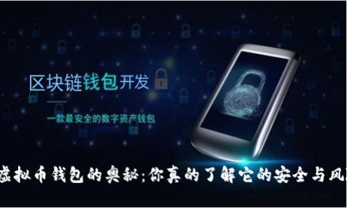 揭秘虚拟币钱包的奥秘：你真的了解它的安全与风险吗？